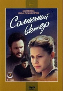 Солнечный ветер Постер сериала «Солнечный ветер»