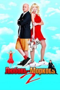 Любовь-морковь 2 Постер сериала «Любовь-морковь 2»