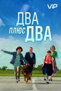 Два плюс два Постер сериала «Два плюс два»