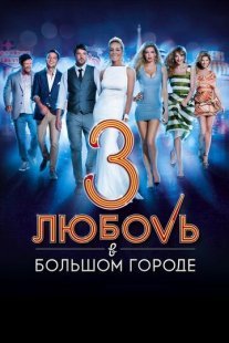 Любовь в большом городе 3 Постер сериала «Любовь в большом городе 3»