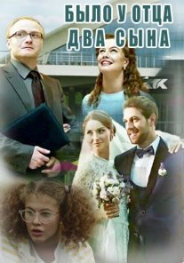 Было у отца два сына Постер сериала «Было у отца два сына»