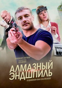 Алмазный эндшпиль Постер сериала «Алмазный эндшпиль»