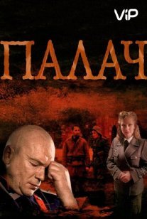 Палач Постер сериала «Палач»