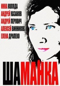 Шаманка Постер сериала «Шаманка»