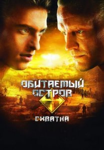 Постер сериала «Обитаемый остров 2: Схватка»