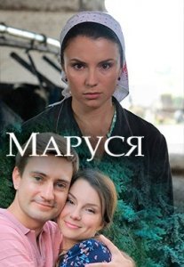 Маруся Постер сериала «Маруся»