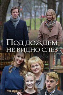 Постер сериала «Под дождем не видно слез»