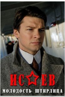 Исаев Постер сериала «Исаев»