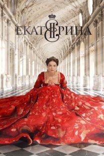 Екатерина Постер сериала «Екатерина»