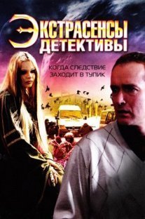 Экстрасенсы-детективы Постер сериала «Экстрасенсы-детективы»