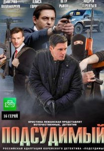 Постер сериала «Подсудимый»