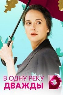 В одну реку дважды Постер сериала «В одну реку дважды»