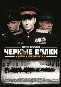 Черные волки Постер сериала «Черные волки»