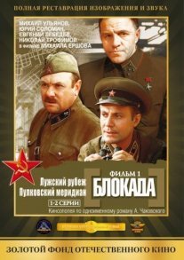 Блокада: Фильм 1: Лужский рубеж, Пулковский меридиан Постер сериала «Блокада: Фильм 1: Лужский рубеж, Пулковский меридиан»