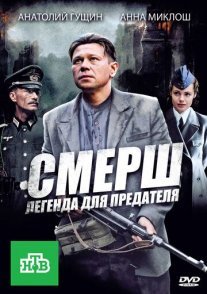 СМЕРШ: Легенда для предателя Постер сериала «СМЕРШ: Легенда для предателя»