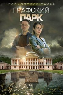 Московские тайны. Графский парк Постер сериала «Московские тайны. Графский парк»