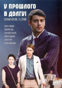 У прошлого в долгу! Постер сериала «У прошлого в долгу!»