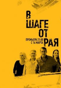 В шаге от рая Постер сериала «В шаге от рая»