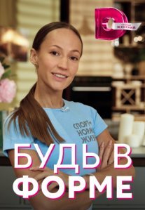 Постер сериала «Будь в форме»