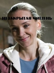 Незакрытая мишень Постер сериала «Незакрытая мишень»