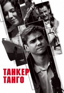 Постер сериала «Танкер «Танго»»