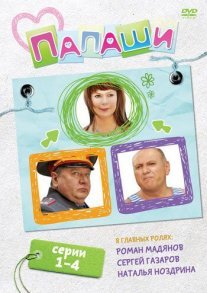 Папаши Постер сериала «Папаши»