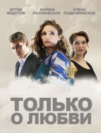 Постер сериала «Только о любви»