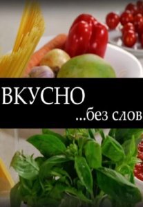 Постер сериала «Вкусно без слов»