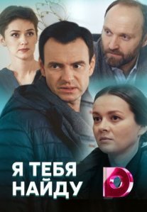 Я тебя найду Постер сериала «Я тебя найду»