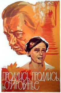Продлись, продлись, очарованье... Постер сериала «Продлись, продлись, очарованье...»