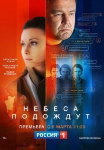 Постер сериала «Небеса подождут»