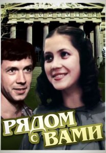 Постер сериала «Рядом с вами»