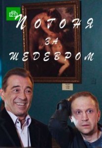 Постер сериала «Погоня за шедевром»
