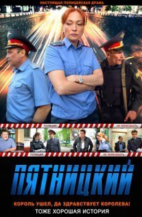 Пятницкий 2 сезон Постер сериала «Пятницкий 2 сезон»
