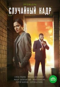 Постер сериала «Случайный кадр»