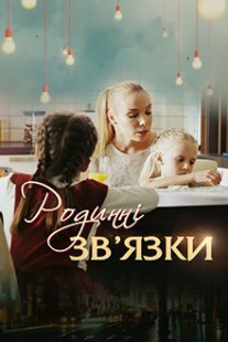 Родственные связи 1 сезон Постер сериала «Родственные связи 1 сезон»