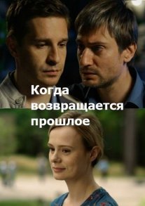 Когда возвращается прошлое Постер сериала «Когда возвращается прошлое»