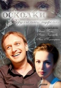 Постер сериала «Осколки хрустальной туфельки»