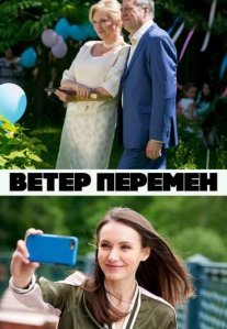 Ветер перемен Постер сериала «Ветер перемен»