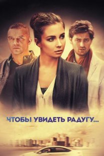 Чтобы увидеть радугу... Постер сериала «Чтобы увидеть радугу...»