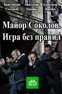 Майор Соколов 2 сезон: Игра без правил Постер сериала «Майор Соколов 2 сезон: Игра без правил»