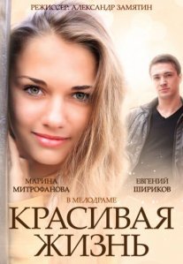 Постер сериала «Красивая жизнь»