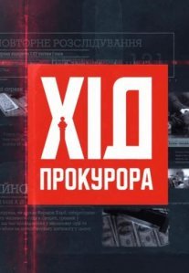 Постер сериала «Ход прокурора»