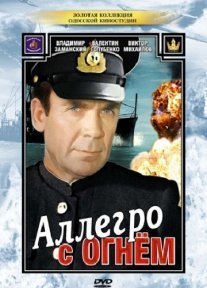 Аллегро с огнем Постер сериала «Аллегро с огнем»