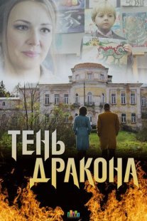 Тень дракона Постер сериала «Тень дракона»
