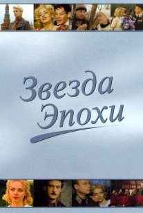 Звезда эпохи Постер сериала «Звезда эпохи»