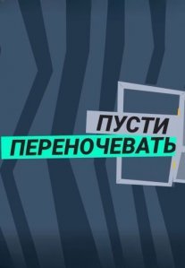 Постер сериала «Пусти переночевать»