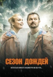 Постер сериала «Сезон дождей»