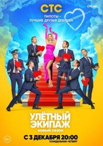 Улётный экипаж 2 Постер сериала «Улётный экипаж 2»