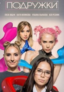 Постер сериала «Подружки»